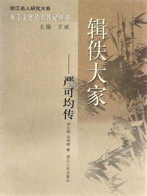 cover image of 辑佚大家：严可均传(A scholar in the Qing Dynasty: Yan KeJun Biography)